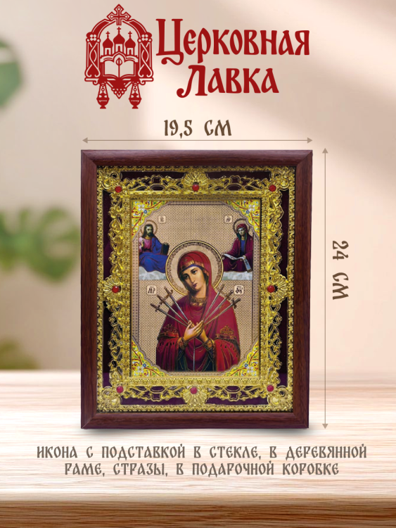 Икона Семистрельная (19,5/24см)