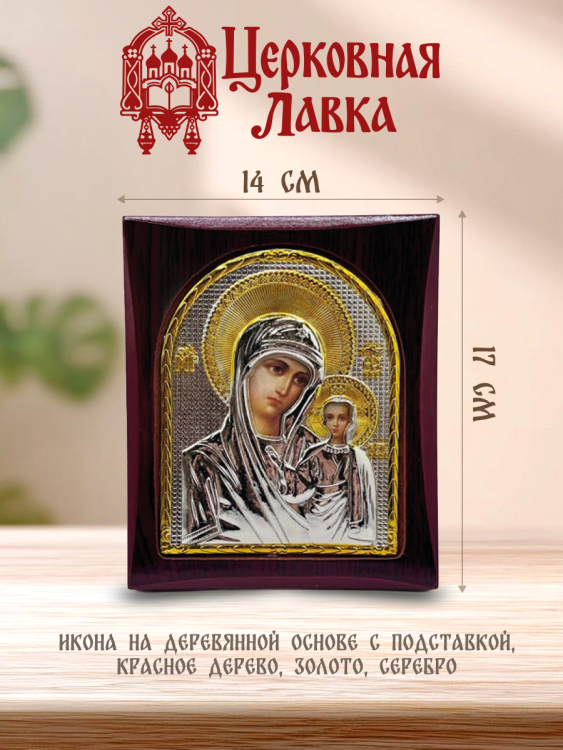 Икона Божьей Матери (14/17см)