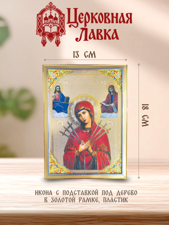 Икона Семистрельная (13/18см)