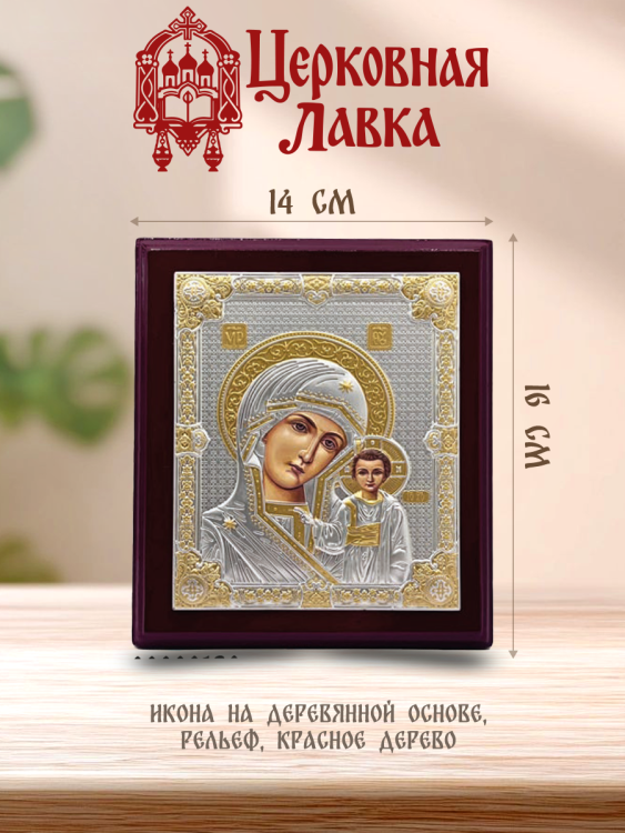 Икона Богородица (14/16см)