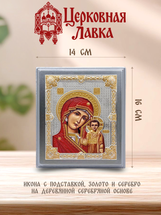 Икона Богородица (14/16см)