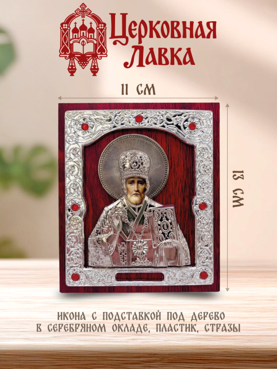 Икона Николай Чудотворец (11/13см)