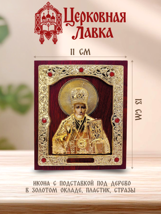 Икона Николай Чудотворец (11/13см)