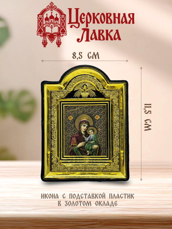 Икона Богородица (8,5/11,5см)