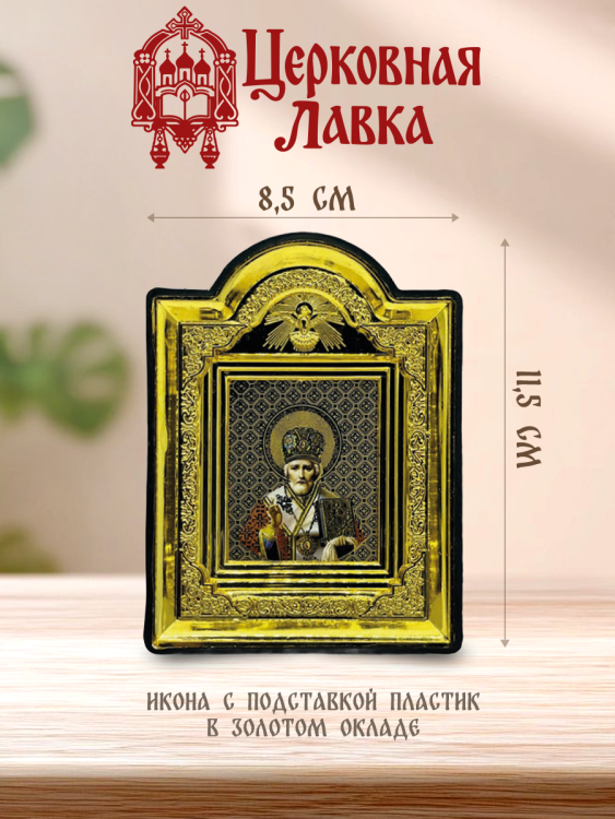 Икона Николай Чудотворец (8,5/11,5см)