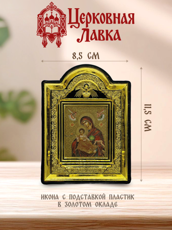 Икона Богородица (8,5/11,5см)