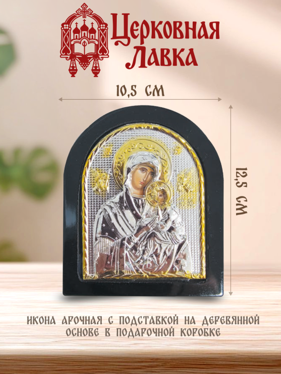 Икона Богородица (10,5/12,5см)