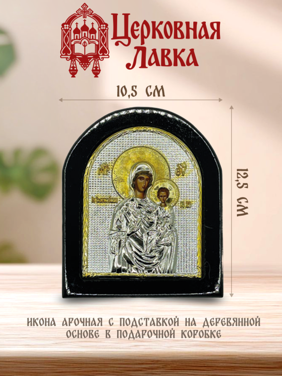 Икона Богородица (10,5/12,5см)
