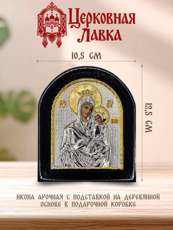 Икона Богородица (10,5/12,5см)