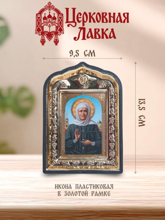 Икона Матрона Московская (9,5/13,5см)