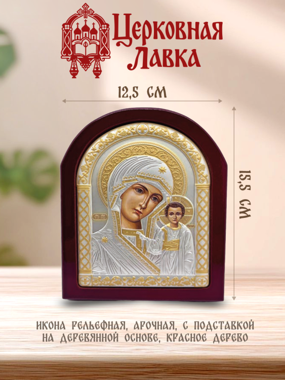 Икона Богородица (12,5/15,5см)