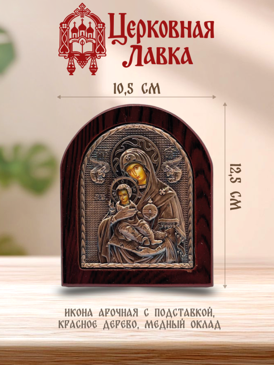 Икона Богородица (10,5/12,5см)