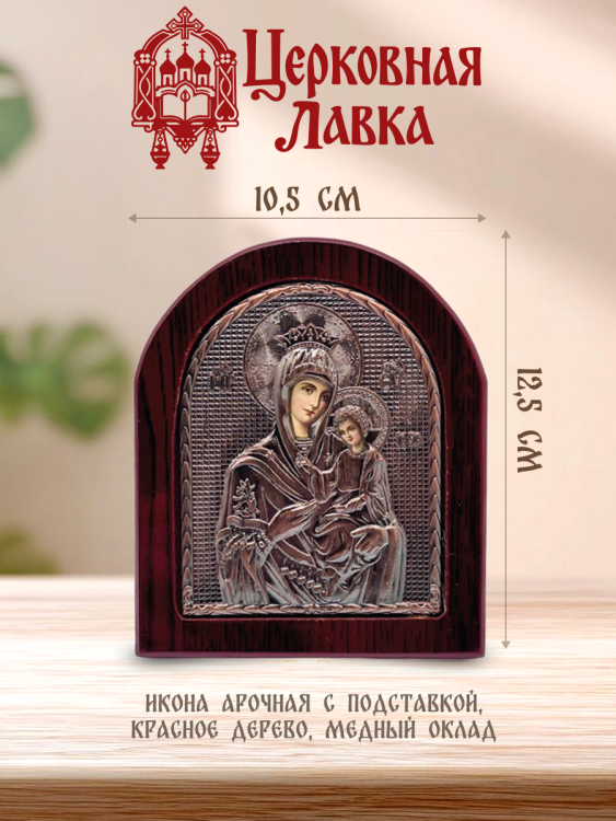 Икона Богородица (10,5/12,5см)
