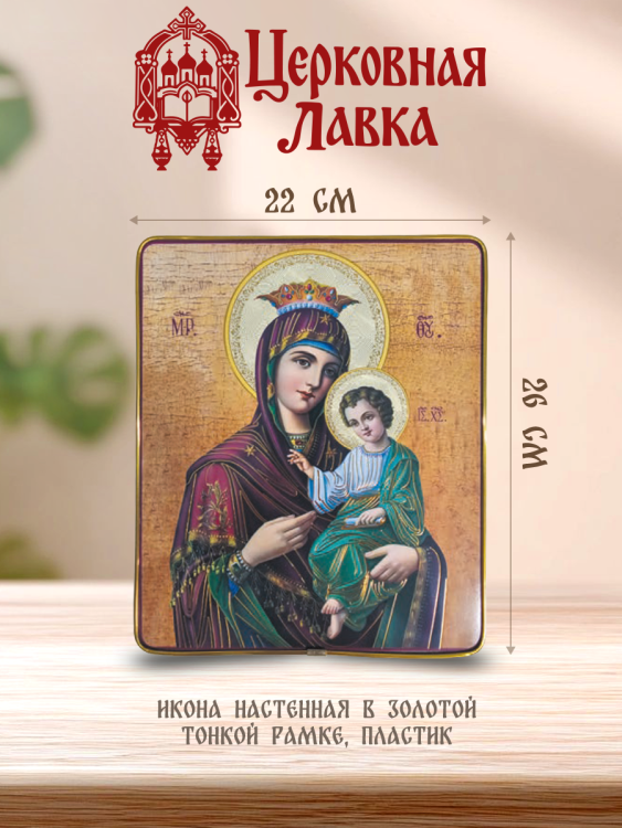 Икона Богородица (22/26см)