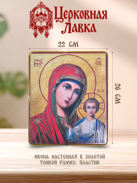 Икона Богородица (22/26см)