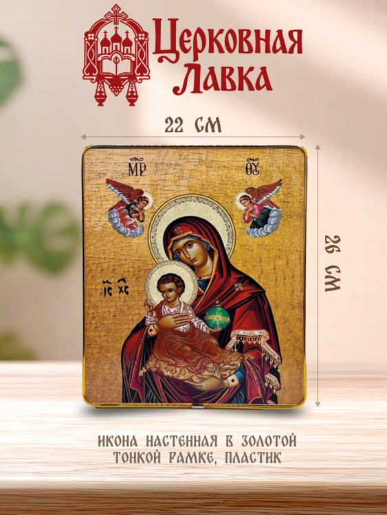 Икона Богородица (22/26см)