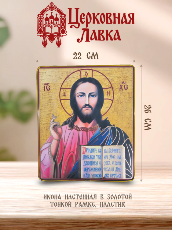 Икона Спаситель (настенная, золотая рамка 22/26см)