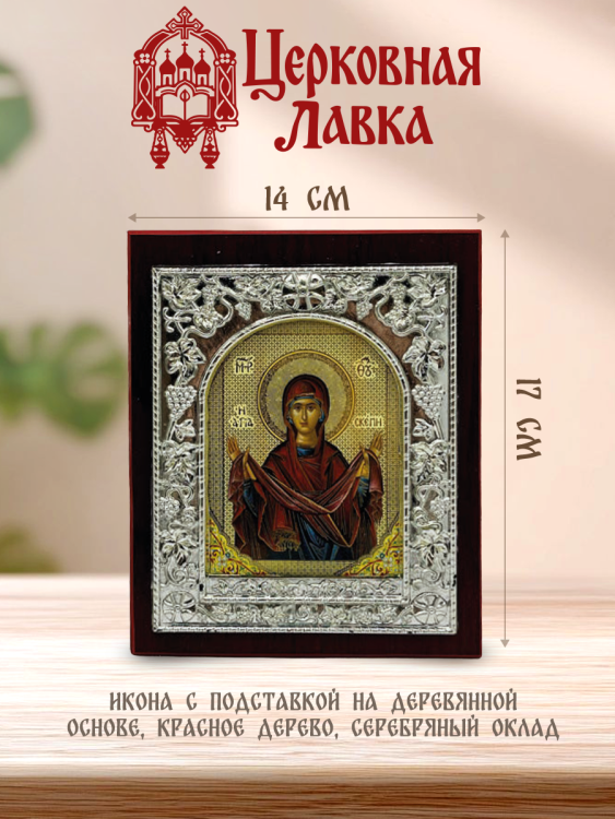 Икона Богородица (14/17см)
