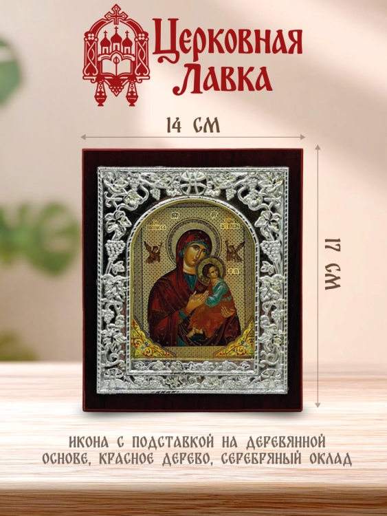 Икона Богородица (14/17см)