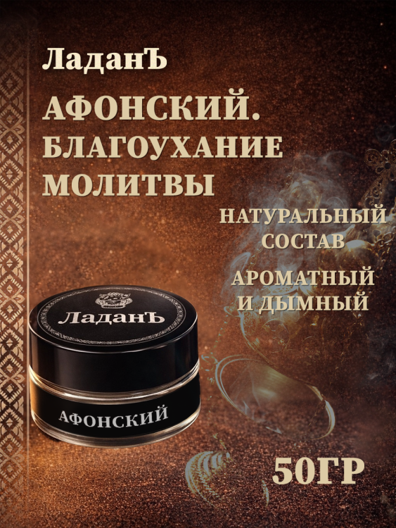 Ладан сыпучий "Афонский. Благоухание Молитвы"