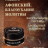 Ладан сыпучий "Афонский. Благоухание Молитвы"