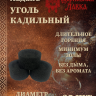 Кадильный уголь «ЛаданЪ»