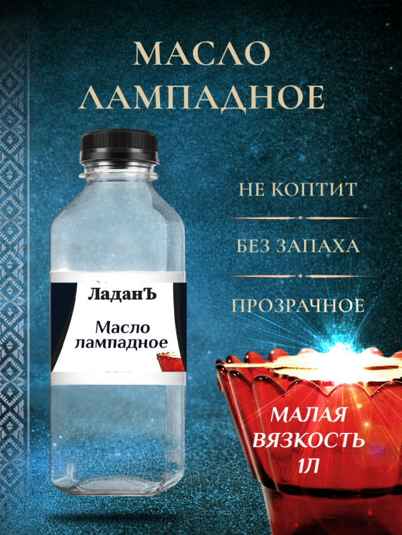 Масло лампадное ЛаданЪ. Вязкость 15