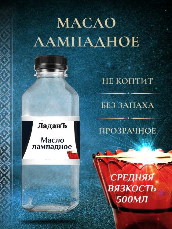 Масло лампадное ЛаданЪ. Вязкость 22