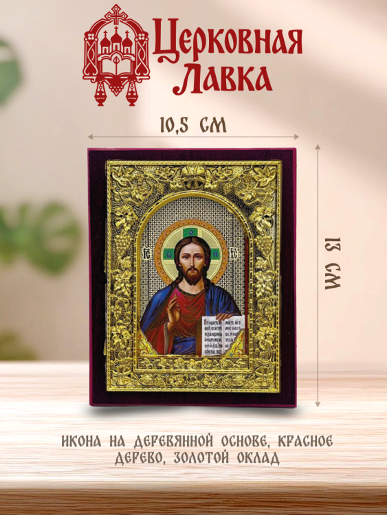Икона Спаситель (10,5/13см)