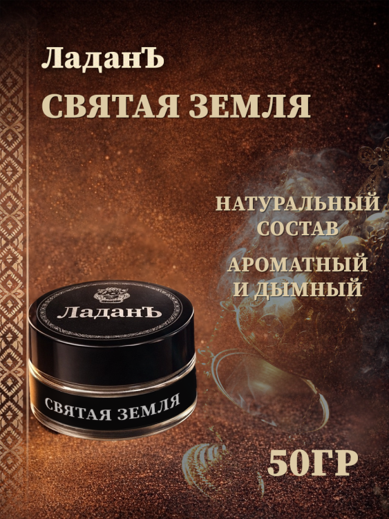 Ладан "Святая Земля".