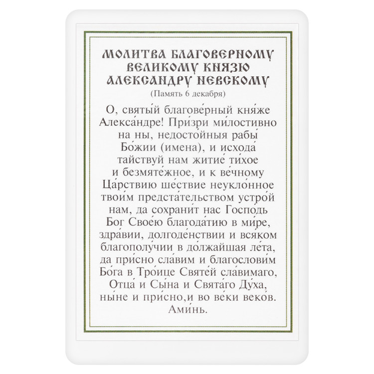 Икона благоверного князя Александра Невского с молитвой