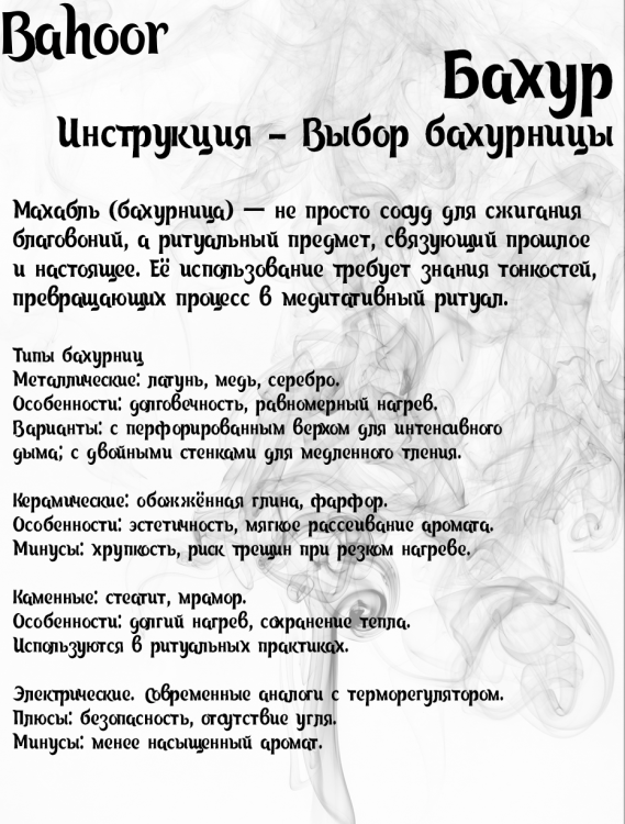 Бахур "Таинство Ночи"