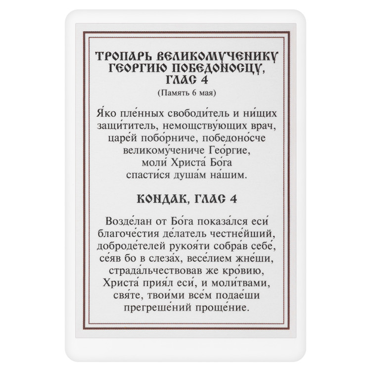 Икона великомученика Георгия Победоносца с тропарем