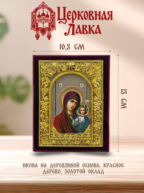 Икона Богородица (10,5/13см)