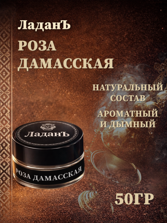 Ладан сыпучий "Роза Дамасская"