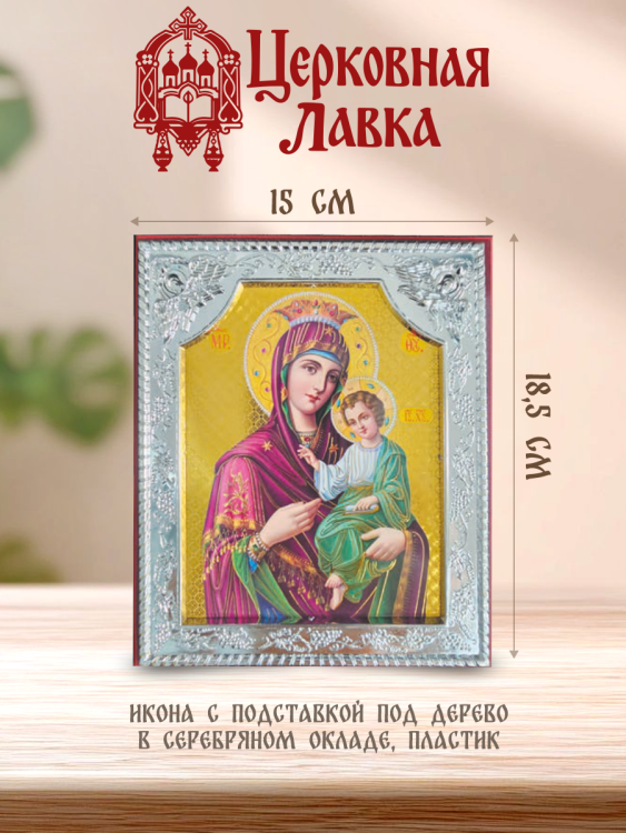 Икона Богородица (15/18,5см)